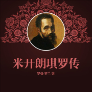 米开朗琪罗传-罗曼·罗兰-中版去听