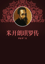 米开朗琪罗传-罗曼·罗兰-中版去听
