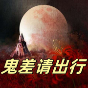 天亮了，鬼差请出行-佚名-主播猫眼看世界，主播狐狸哥哥，留逝-尚可儿