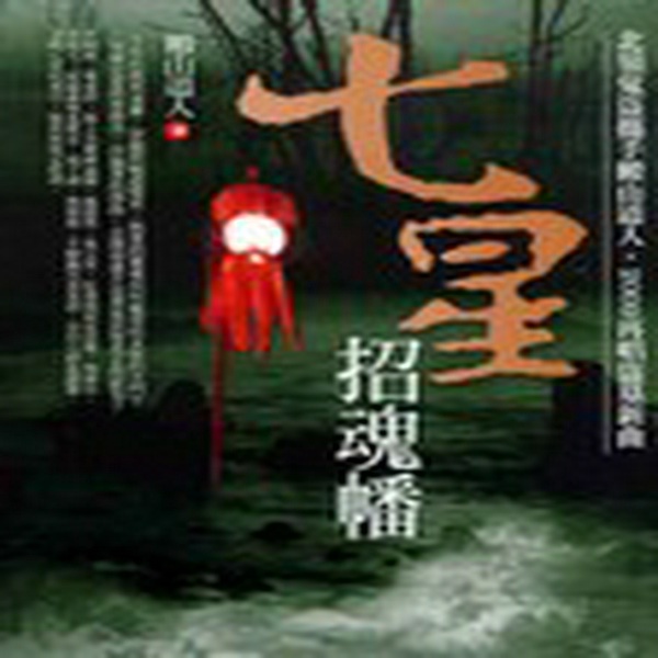 七星招魂幡