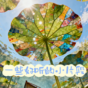 一些小片段-卮言-卮言