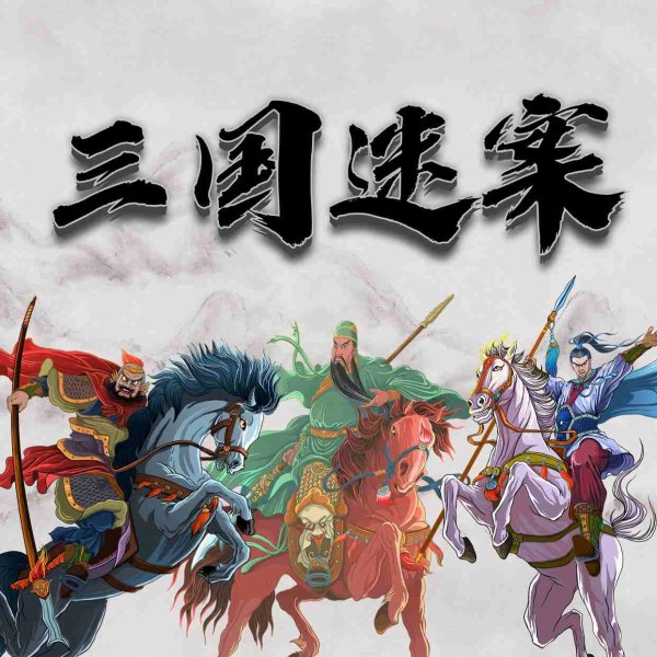 三国谜案:那些《三国演义》中的谜团|未解之谜·悬疑