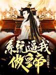 系統逼我做皇帝-景以-播音言先生