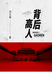 背后高人-邓元梅-6月小说