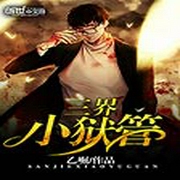 三界小狱管-乙崛-墨自忠
