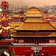 朱元璋传-佚名-天意人间