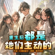 重生后都是她们主动的|多女主|都市后宫爽文|爆笑&吐槽|重生逆袭|精品多播--喜马拉雅
