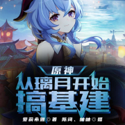 原神：从璃月开始搞基建-爱莉希雅-陈词，播音岫岫