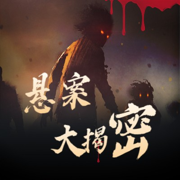悬案大揭秘