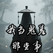拘魂录：我当鬼差那些事-佚名-推小果