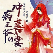 病王爷有疾，冲喜妻太妖娆｜古言｜王妃权谋｜甜宠爆笑-忘我实多-主播中广影音，主播沐晴雨