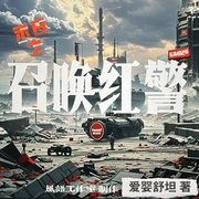 末世之召唤红警|末日丧尸|残酷末世中的生存法则|危机|暗黑|恐怖--喜马拉雅