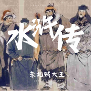 唠嗑讲故事之水浒传--东北贼大王-佚名