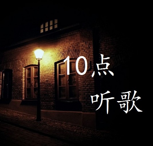 10点听歌--电波uncle-佚名
