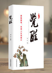 觉醒|摆脱困境，找到人生突破口，不再自我消耗-佚名-大吕说文史