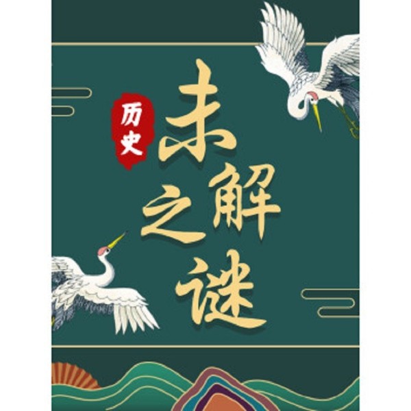 中国历史未解之谜大宇茶馆