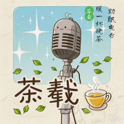 暖一杯晚茶--茶载-