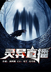 灵异直播-沐阿飘-十耳听书馆