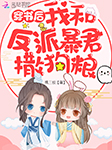 穿书后我和反派暴君撒狗粮-桃三枝-播音布灵娘，强音有声