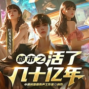 都市之活了几十亿年|多播丨重生丨轻松快节奏-佚名-小酒窝雪碧有声工作室-雪碧，今日鸭梨有声