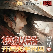 模拟器：开局天牢死囚|剧乂堂大王组|叶流云差点被凌迟|多人有声剧--喜马拉雅