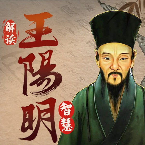 走进阳明先生：传习录里心学精髓与知行合一智慧