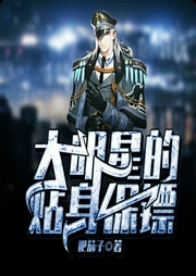 大明星的贴身保镖-佚名-主播鸿达以太