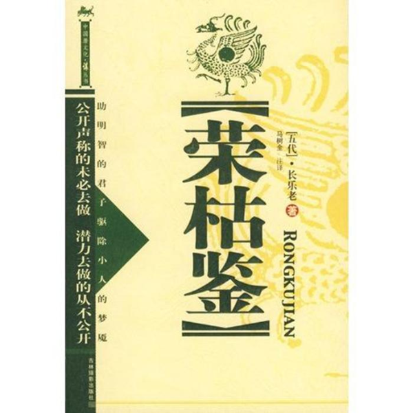 《荣枯鉴》防小人宝典