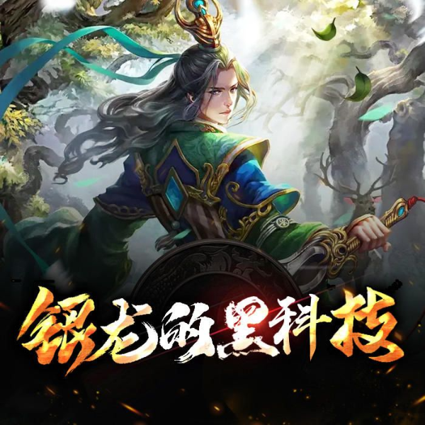 银龙的黑科技