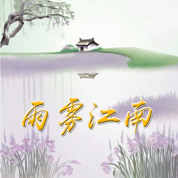 雨雾江南