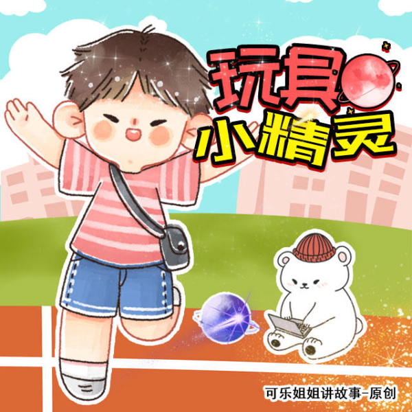 可乐姐姐讲小故事系列
