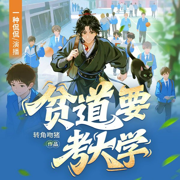 贫道要考大学|轻松都市暖文|游历人间|一种侃侃作品