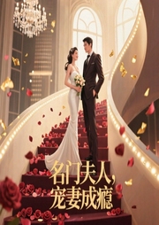 名门夫人：宠妻成瘾|整本收费-古幸铃-素衣安然