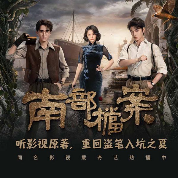 南部档案|多人有声剧|南派三叔著|盗墓笔记系列|影视同名原著