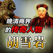 胡雪岩：晚清商界的传奇人物-佚名-墨羽听书