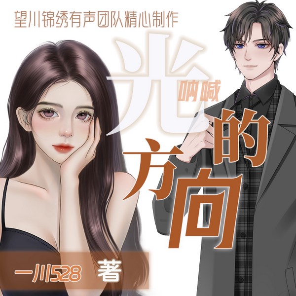 呐喊之光的方向