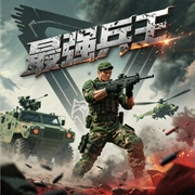 最强兵王|福海播讲|北冥出品|特兵将魂|狂徒手册-丛林狼-北冥有声