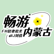 暢游內蒙古-佚名-主播NJ劉倩