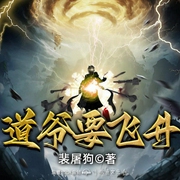 道爷要飞升|多人有声剧丨起点月票TOP1丨开局一把锤丨热血