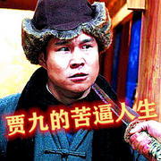 賈九的苦逼人生-佚名-主播柳樹葉