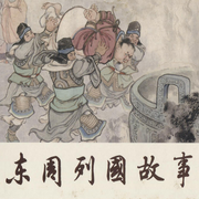 曹燦評(píng)書《東周列國(guó)故事》-佚名-一塊驚堂木