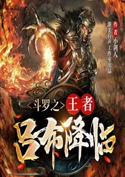 斗罗之王者吕布降临-佚名-游美有声都市精品有声书
