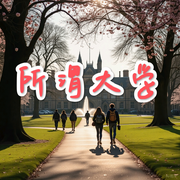 所谓大学-史生荣-威斯地