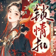 锁情扣|穿越后杀疯了|大女主爽文|打脸|多人精品-追风总会疯-精玲文化，甜ME剧场，徐嘉辰，云云六月，懒人810172461，主播梵高的耳朵，主播林曦_