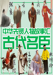 王安石|中华先贤人物故事汇-佚名-中版去听