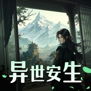 异世安生-佚名-听书音网络
