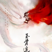 玉骨遥|影视原声|肖战 任敏甜虐爱情-佚名-夏至未央tt