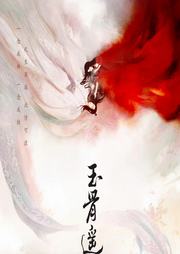 玉骨遥|影视原声|肖战 任敏甜虐爱情-佚名-夏至未央tt