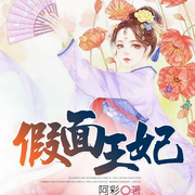假面王妃-阿彩-溫小水，自在雷