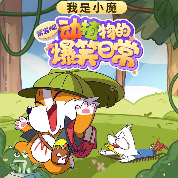 我是小魔：厉害啦！动植物的爆笑日常